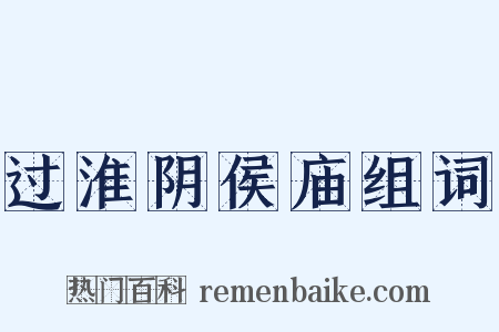 过淮阴侯庙组词是什么意思的图片